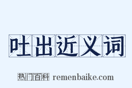 吐出近义词是什么意思的图片